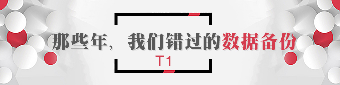 【T1】那些年，我們錯(cuò)過的數(shù)據(jù)備份   棗莊用友軟件