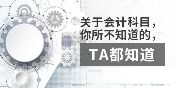 【T3】關(guān)于會計科目，你不知道的，TA都知道。  棗莊用友軟件