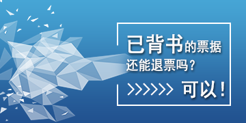 【T6】已背書的票據(jù)還能退票嗎？可以！   棗莊用友軟件