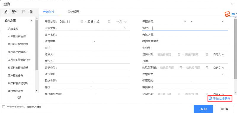 銷貨單統(tǒng)計(jì)表的查詢條件，點(diǎn)擊【添加過濾條件】.png